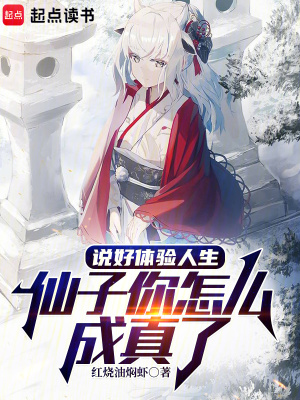 说好体验人生，仙子你怎么成真了