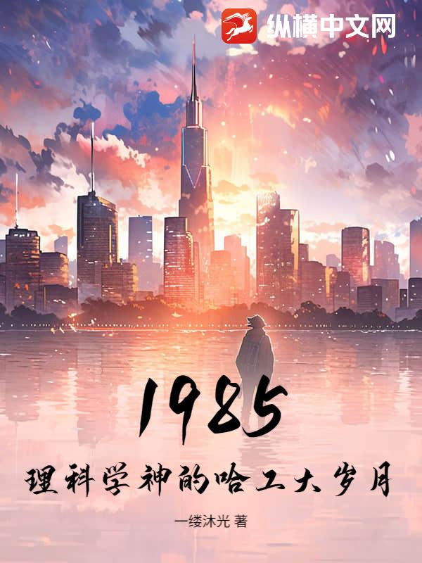 1985：理科学神的哈工大岁月