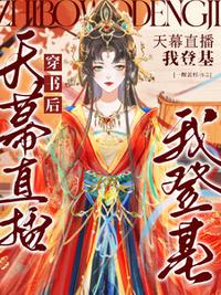 穿书后天幕直播我登基