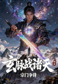 玄脉战诸天